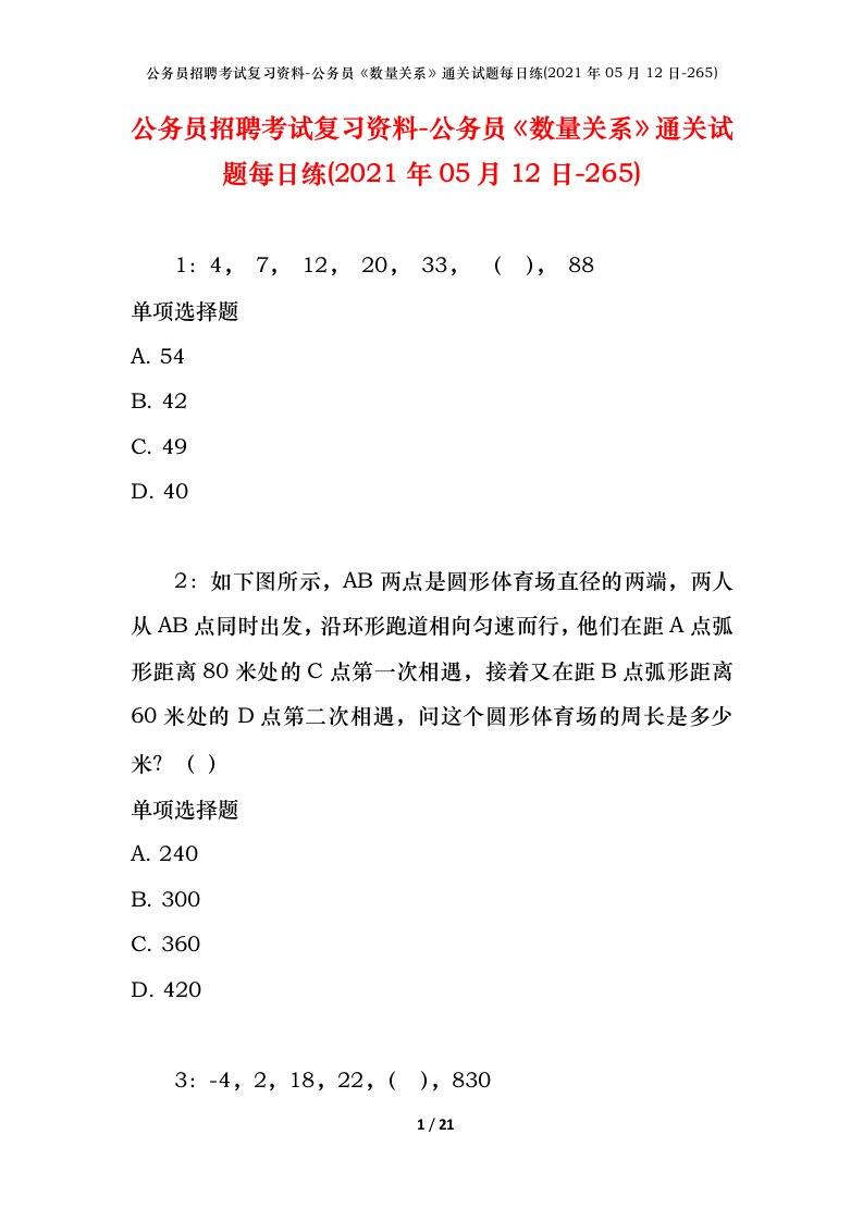 公务员招聘考试复习资料-公务员数量关系通关试题每日练2021年05月12日-265