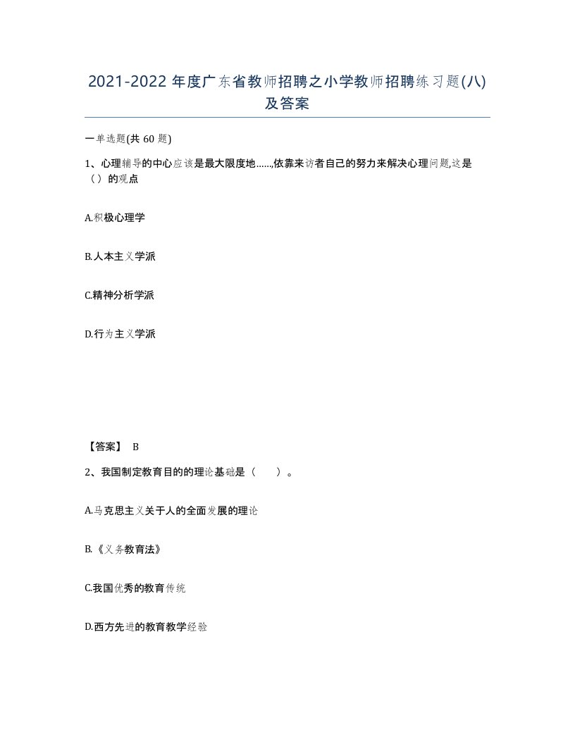 2021-2022年度广东省教师招聘之小学教师招聘练习题八及答案