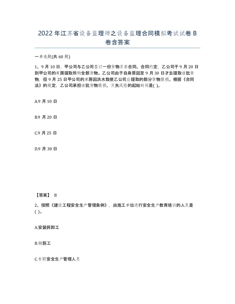 2022年江苏省设备监理师之设备监理合同模拟考试试卷B卷含答案