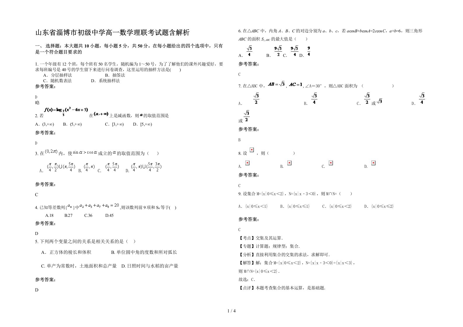 山东省淄博市初级中学高一数学理联考试题含解析