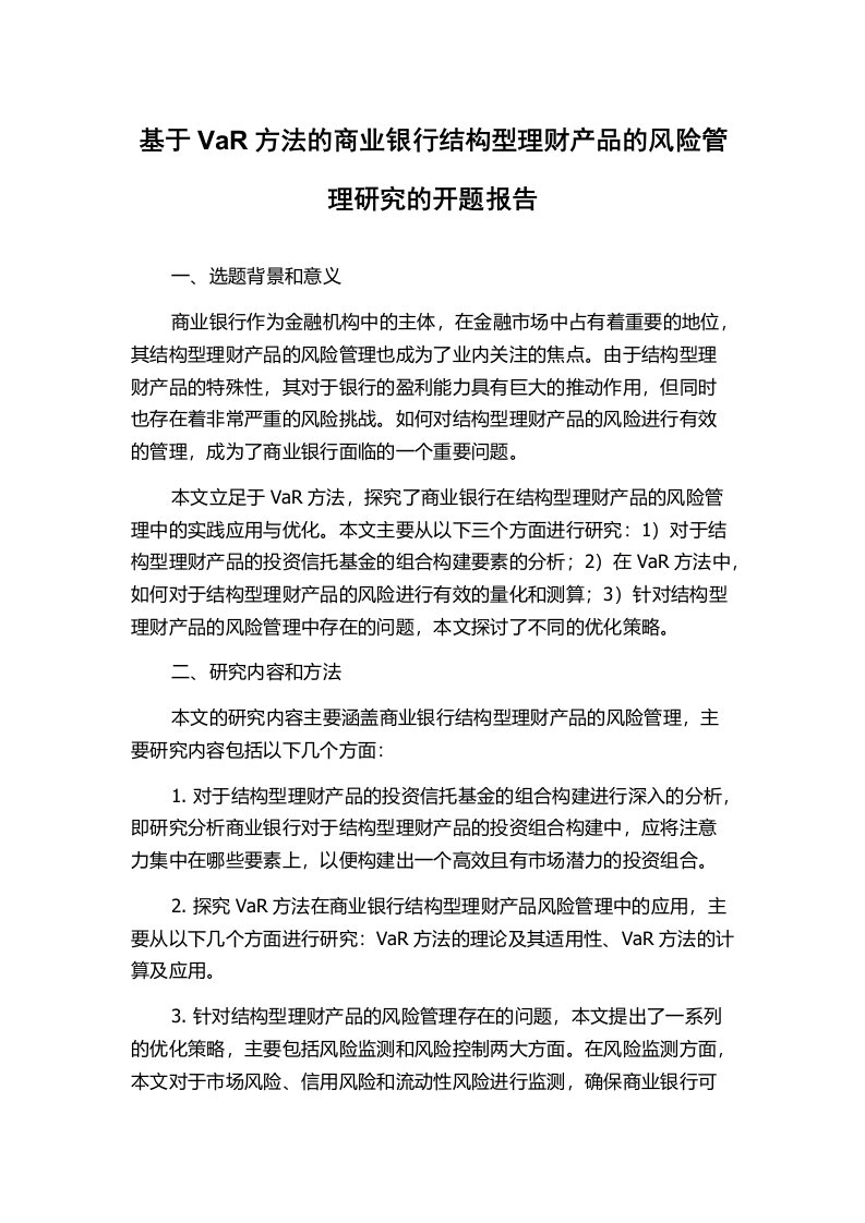 基于VaR方法的商业银行结构型理财产品的风险管理研究的开题报告