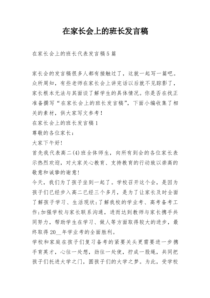 在家长会上的班长发言稿