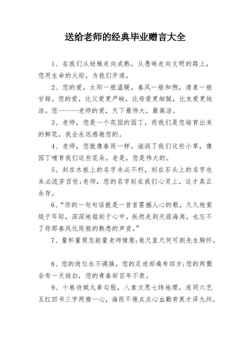 送给老师的经典毕业赠言大全