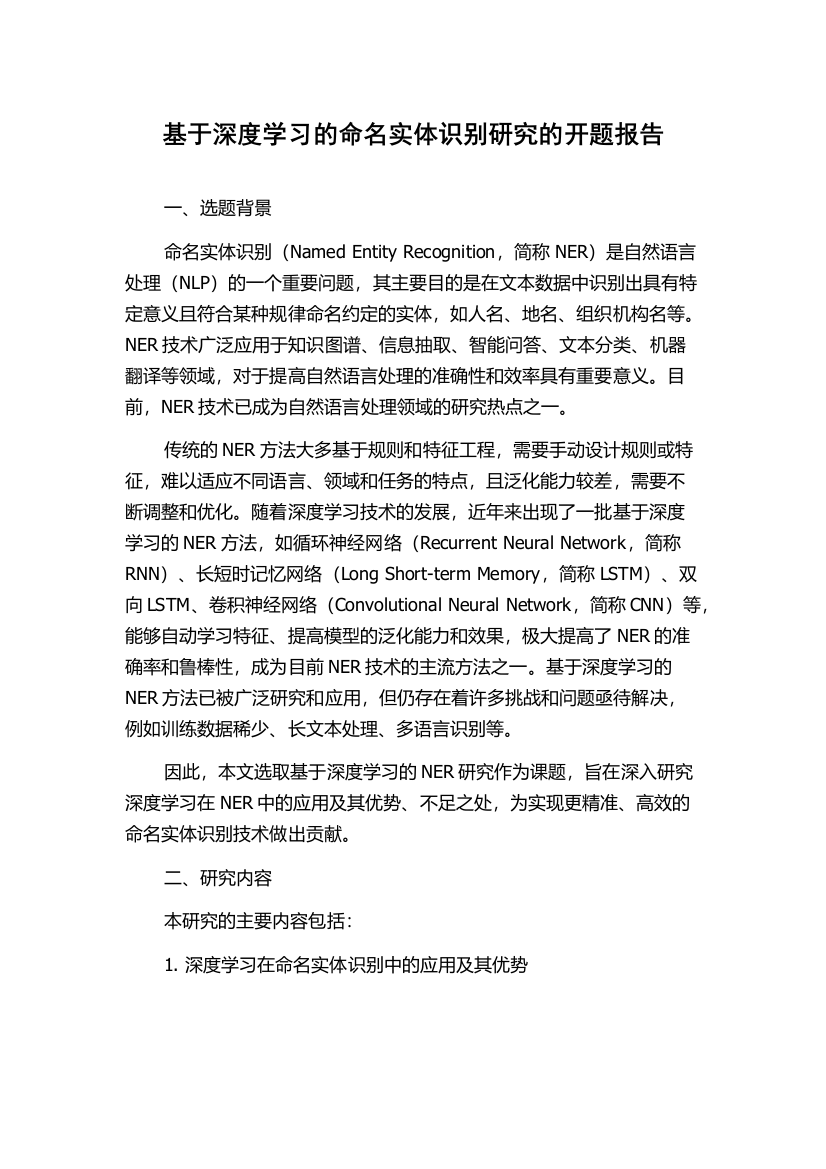 基于深度学习的命名实体识别研究的开题报告