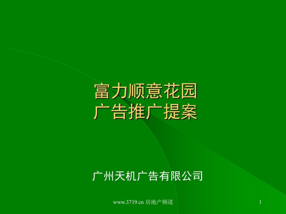 广州市房地产-富力顺意花园广告推广提案(ppt34)-地产广告