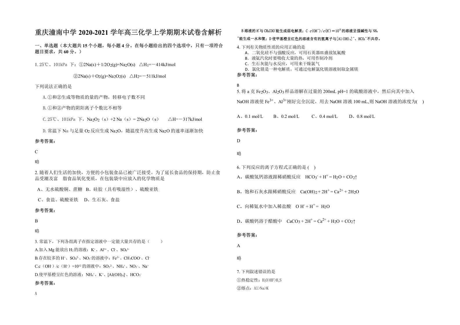 重庆潼南中学2020-2021学年高三化学上学期期末试卷含解析