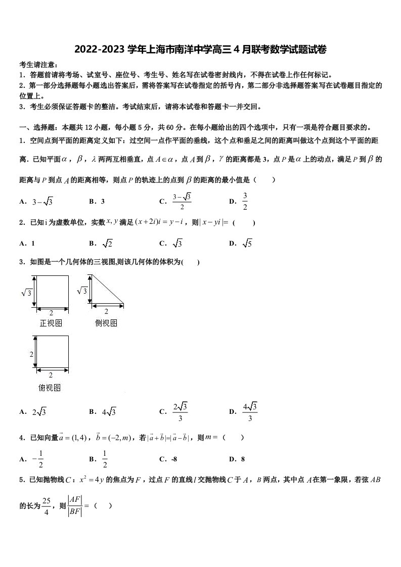 2022-2023学年上海市南洋中学高三4月联考数学试题试卷含解析