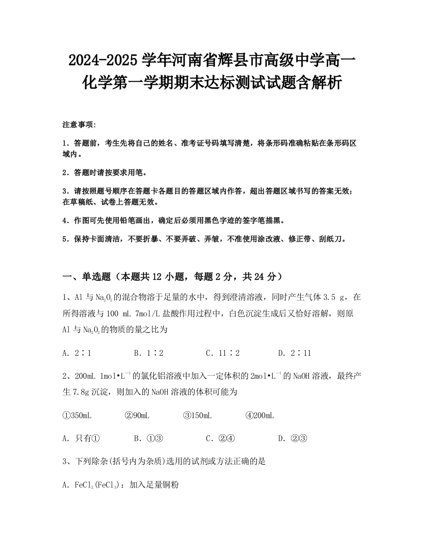 2024-2025学年河南省辉县市高级中学高一化学第一学期期末达标测试试题含解析