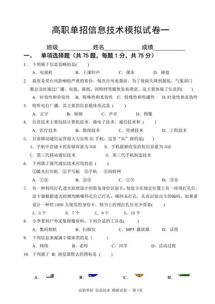 福建省高职单招信息技术模拟试卷一(含答案)