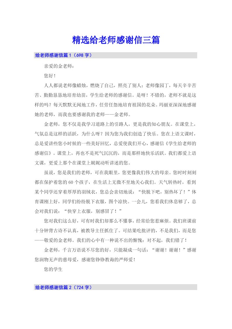 精选给老师感谢信三篇