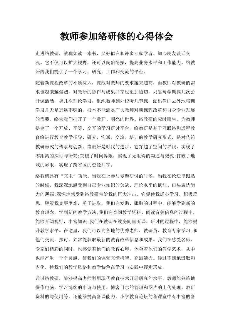 教师参加网络研修的心得体会范文