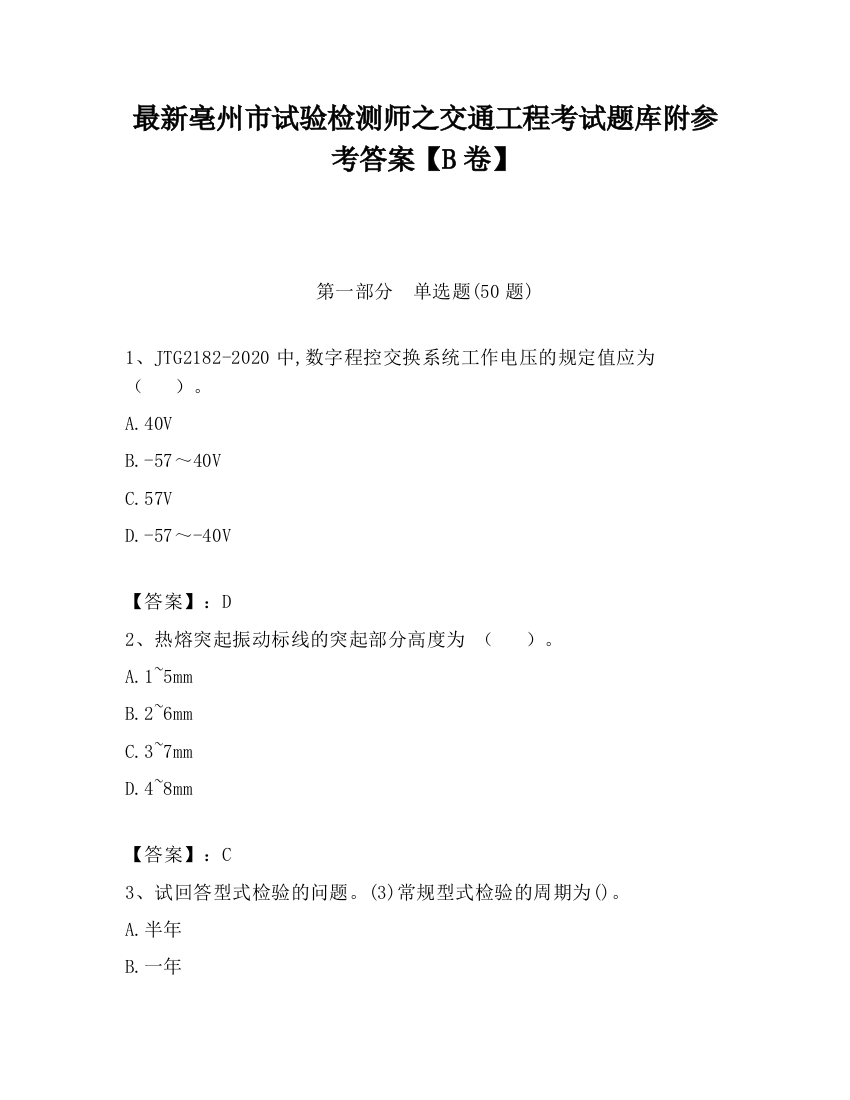 最新亳州市试验检测师之交通工程考试题库附参考答案【B卷】