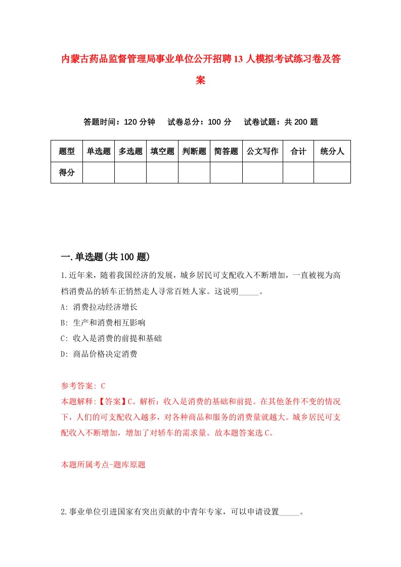 内蒙古药品监督管理局事业单位公开招聘13人模拟考试练习卷及答案第5套