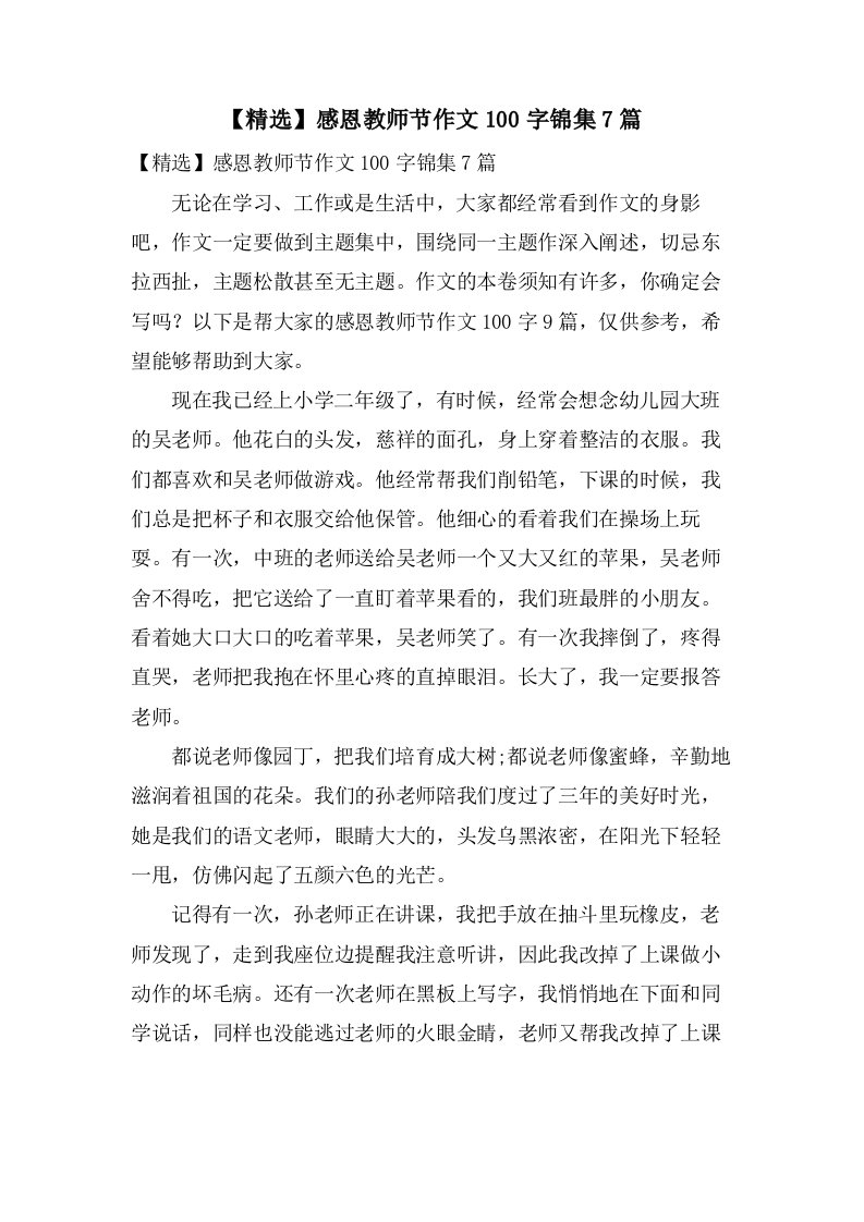 感恩教师节作文100字锦集7篇