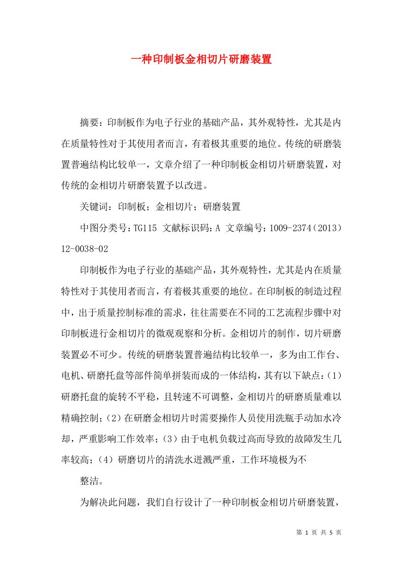 一种印制板金相切片研磨装置