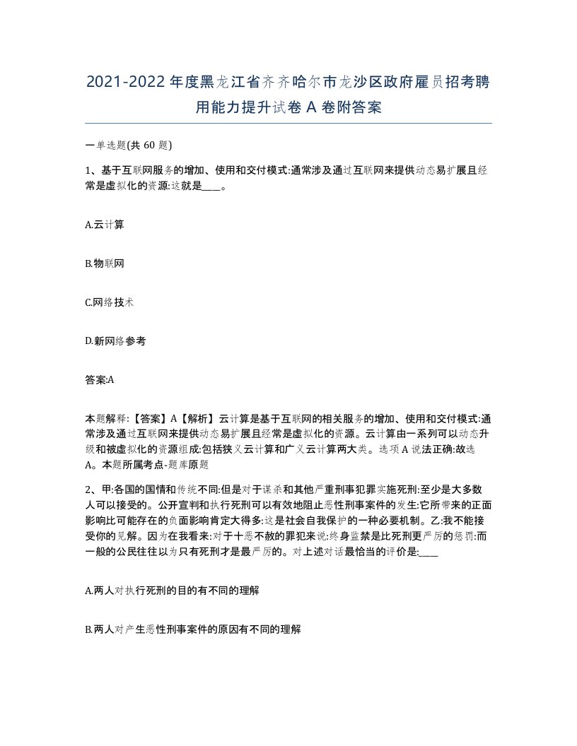 2021-2022年度黑龙江省齐齐哈尔市龙沙区政府雇员招考聘用能力提升试卷A卷附答案