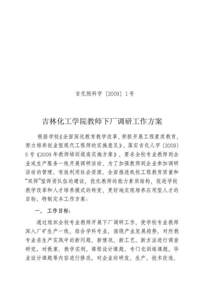 教师下厂调研工作方案