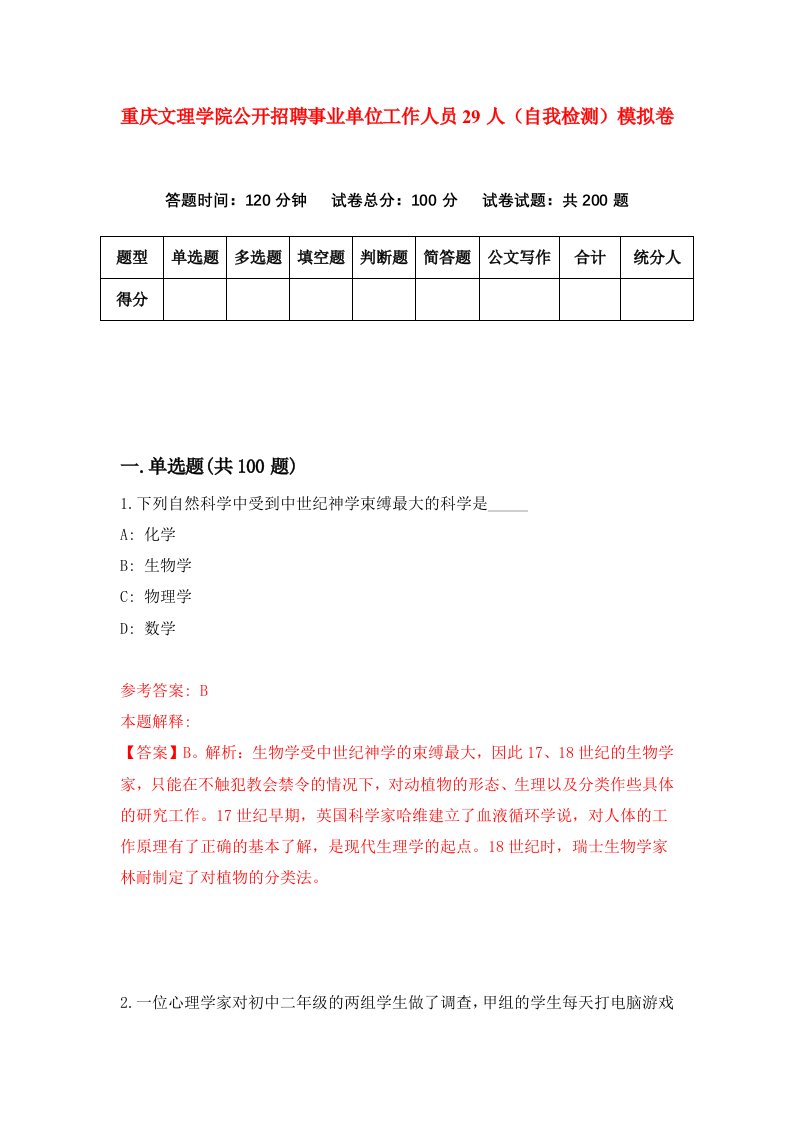 重庆文理学院公开招聘事业单位工作人员29人自我检测模拟卷第3套