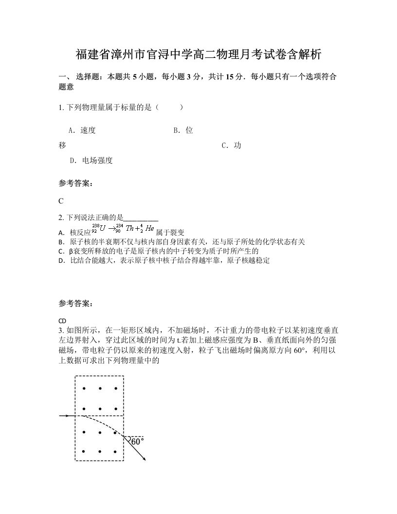 福建省漳州市官浔中学高二物理月考试卷含解析