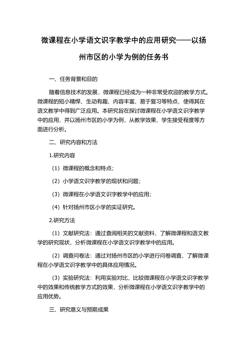 微课程在小学语文识字教学中的应用研究——以扬州市区的小学为例的任务书