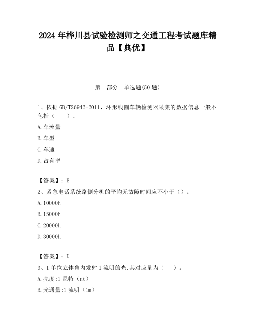 2024年桦川县试验检测师之交通工程考试题库精品【典优】