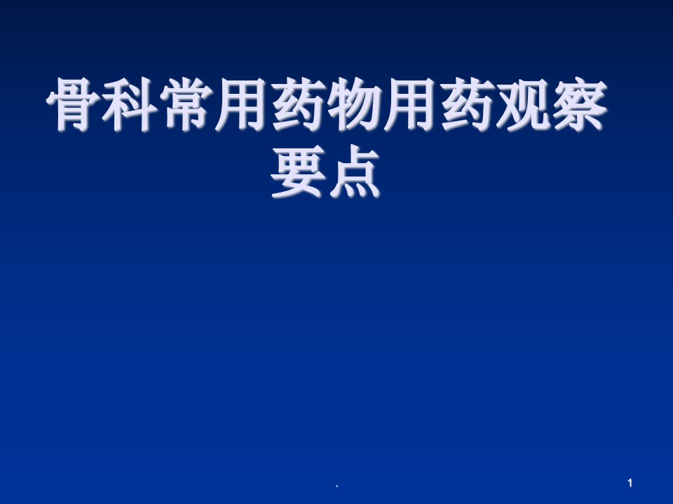 (医学课件)骨科术后病情观察ppt课件