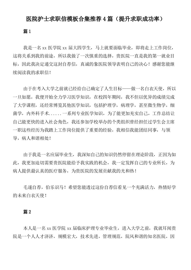 医院护士求职信模板合集推荐4篇（提升求职成功率）