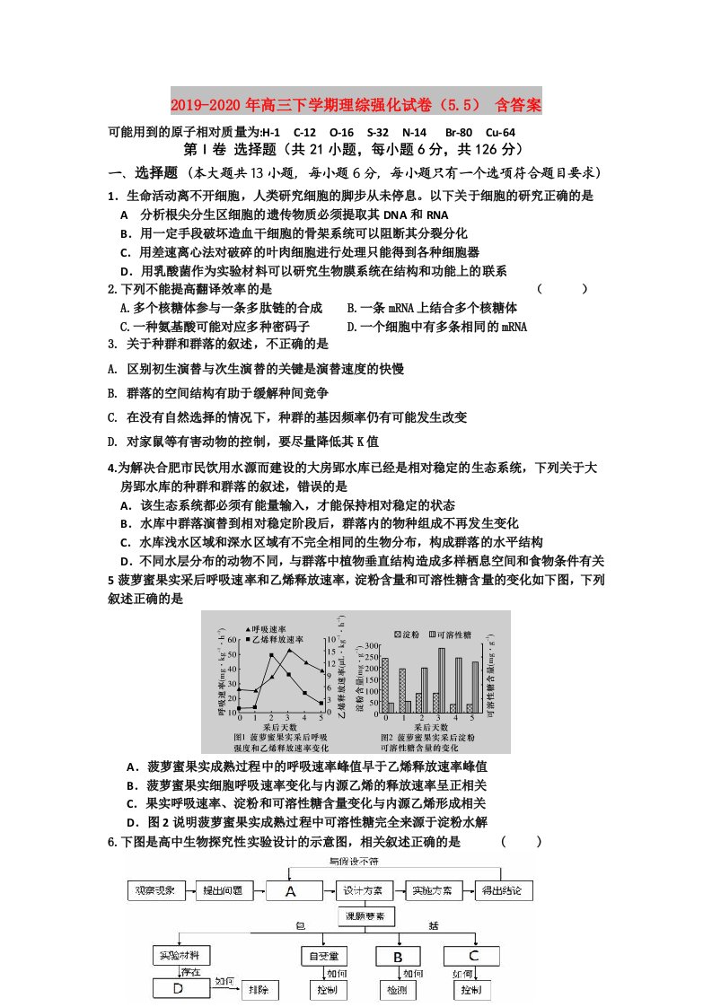 2019-2020年高三下学期理综强化试卷（5.5）