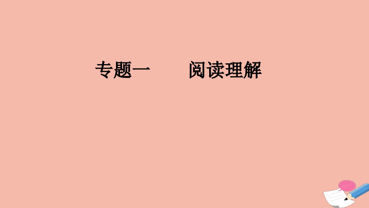 山东专用高考英语二轮复习专题一阅读理解第一讲阅读素养必备突破生僻词汇课件