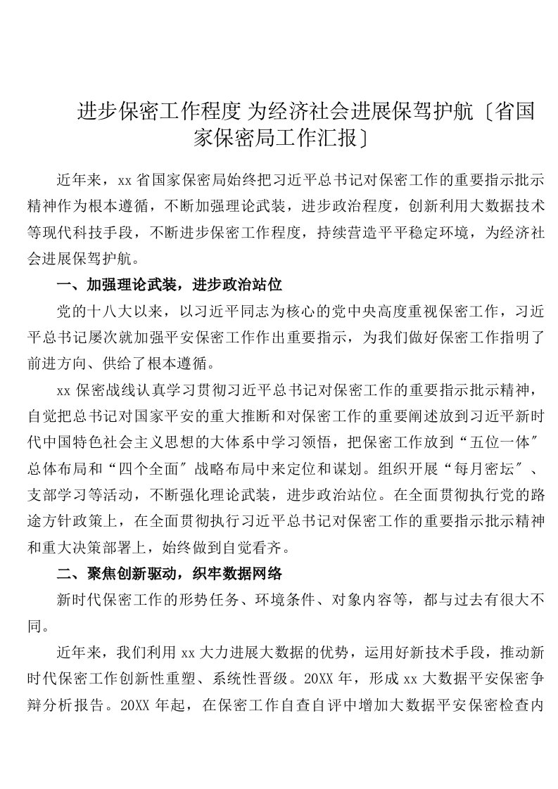 提高保密工作水平为经济社会发展保驾护航省国家保密局工作汇报