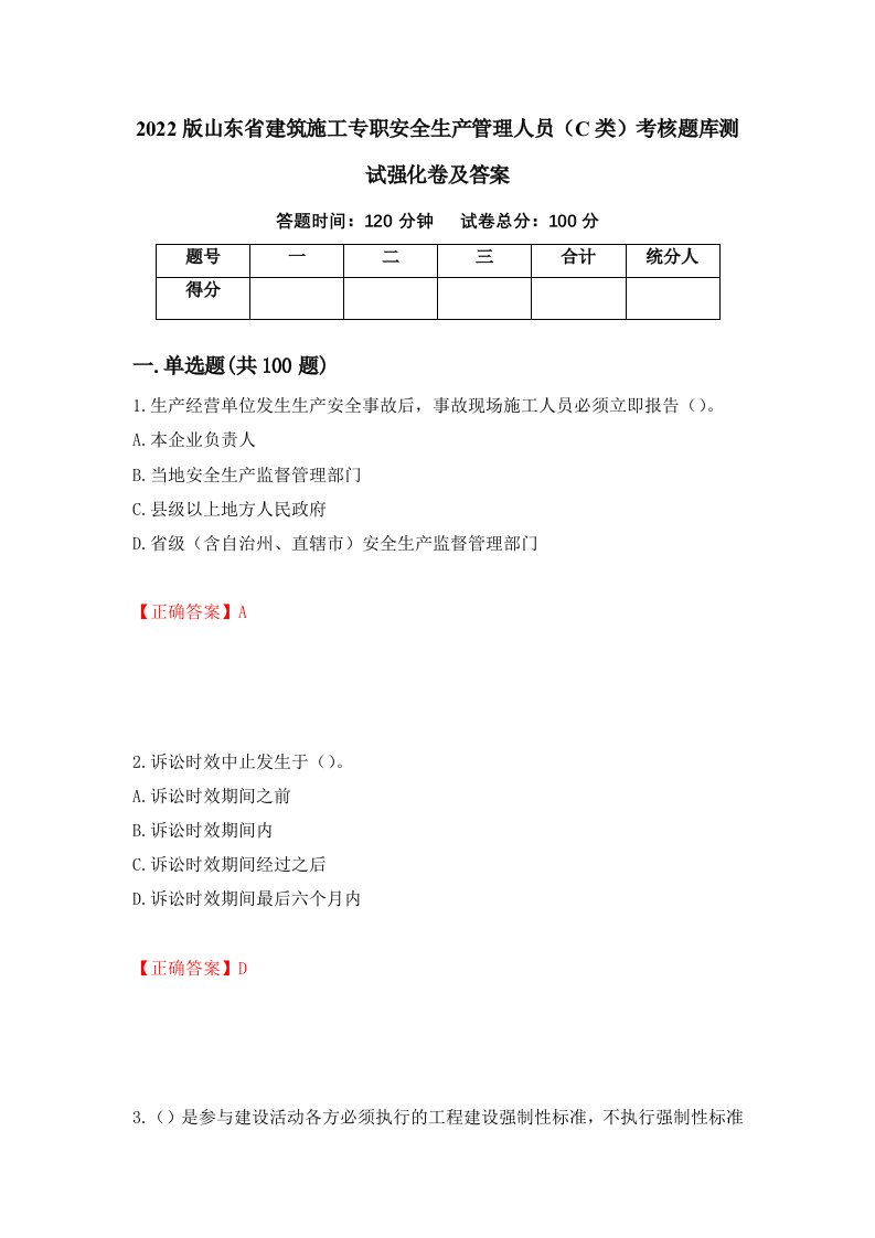 2022版山东省建筑施工专职安全生产管理人员C类考核题库测试强化卷及答案第83次