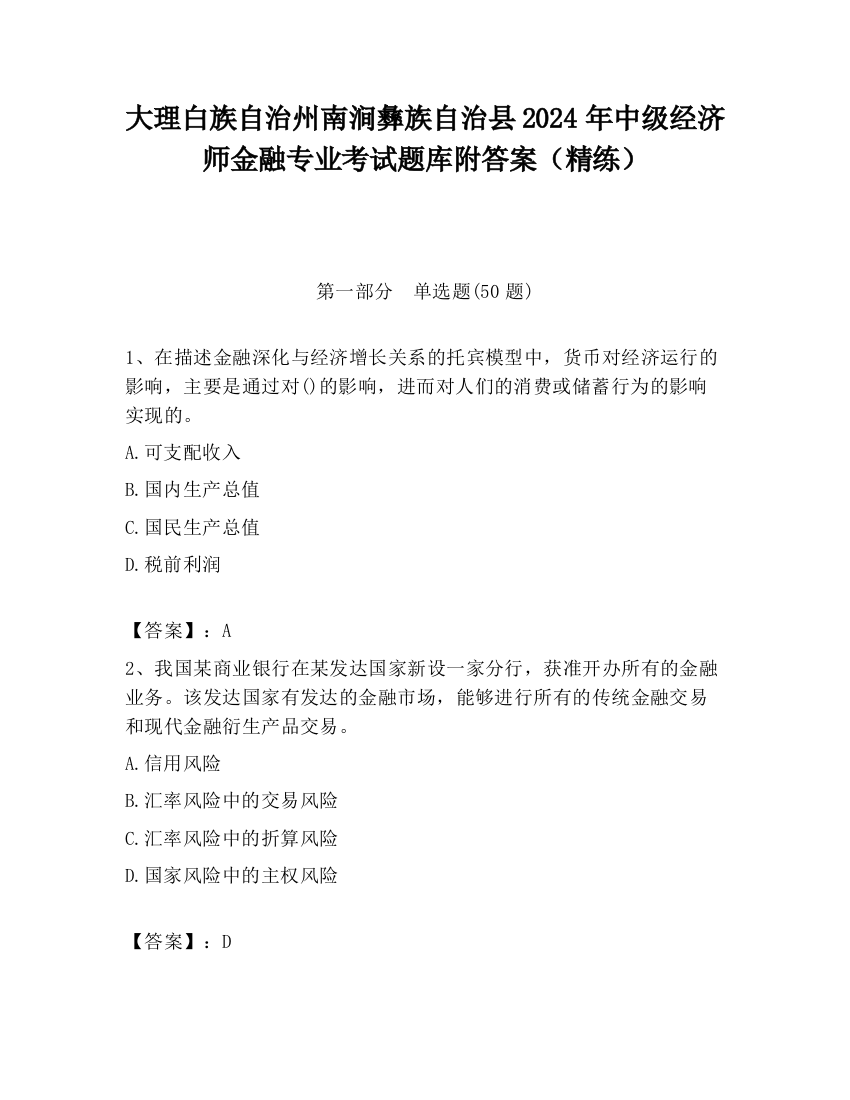 大理白族自治州南涧彝族自治县2024年中级经济师金融专业考试题库附答案（精练）