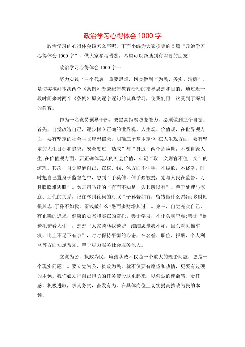 政治学习心得体会1000字