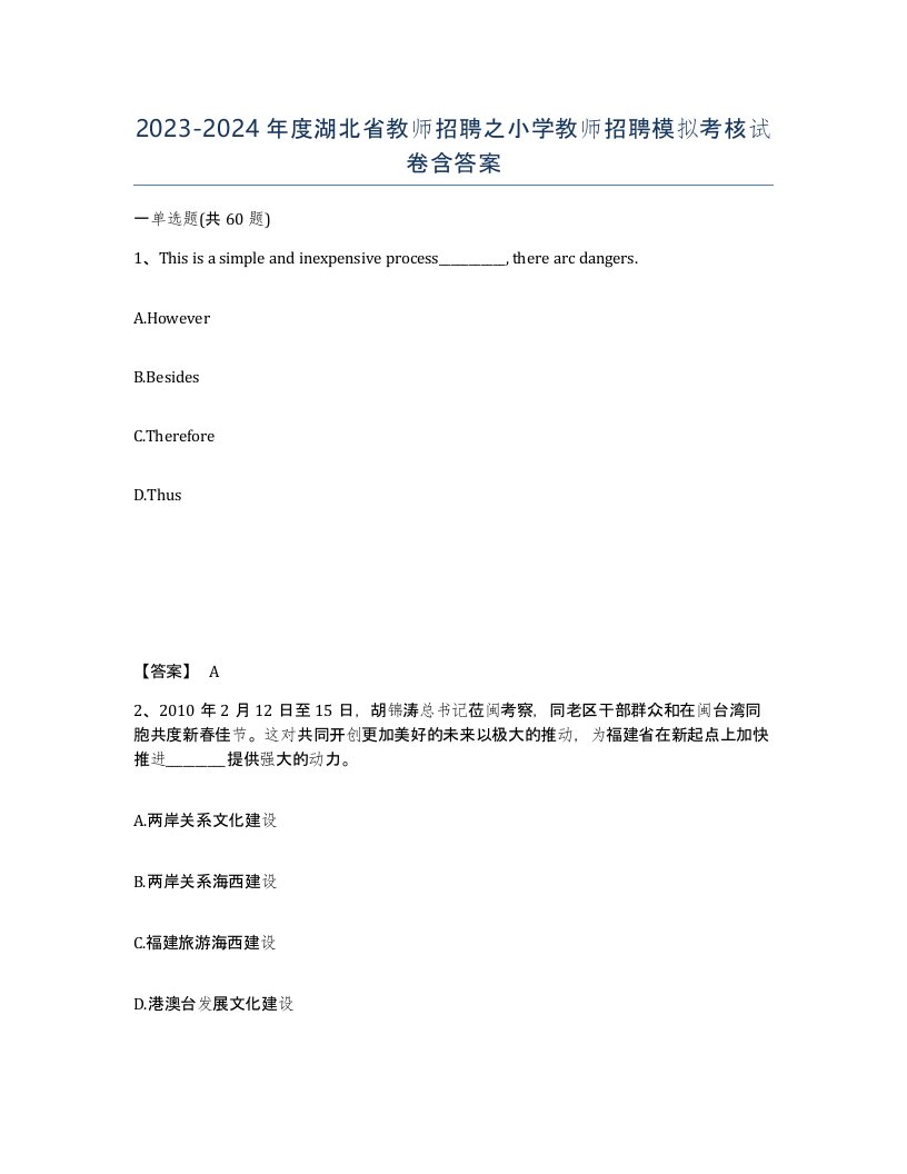 2023-2024年度湖北省教师招聘之小学教师招聘模拟考核试卷含答案