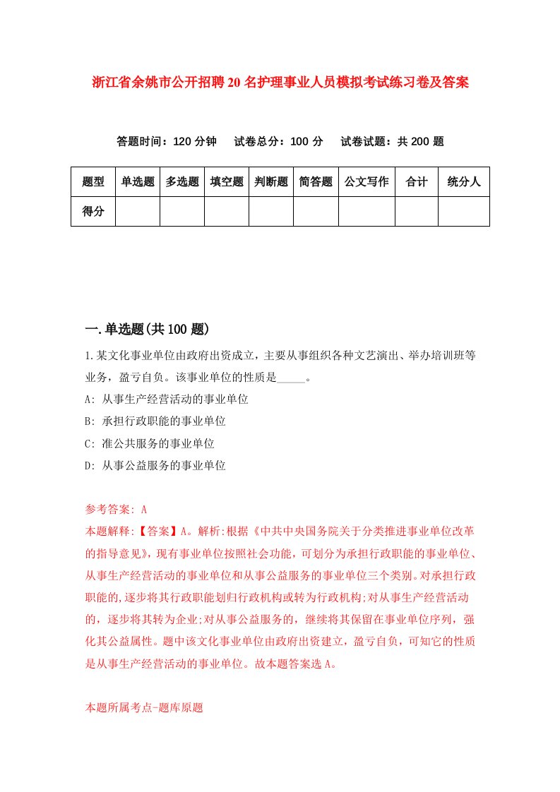 浙江省余姚市公开招聘20名护理事业人员模拟考试练习卷及答案第2卷