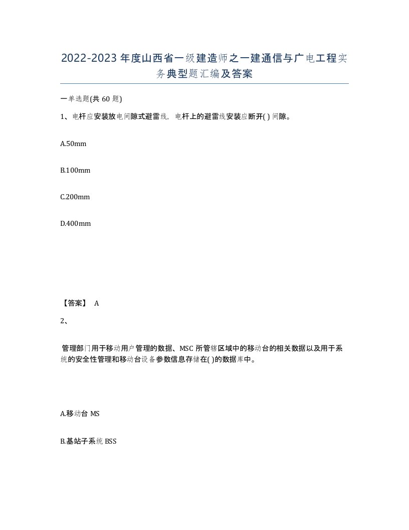 2022-2023年度山西省一级建造师之一建通信与广电工程实务典型题汇编及答案