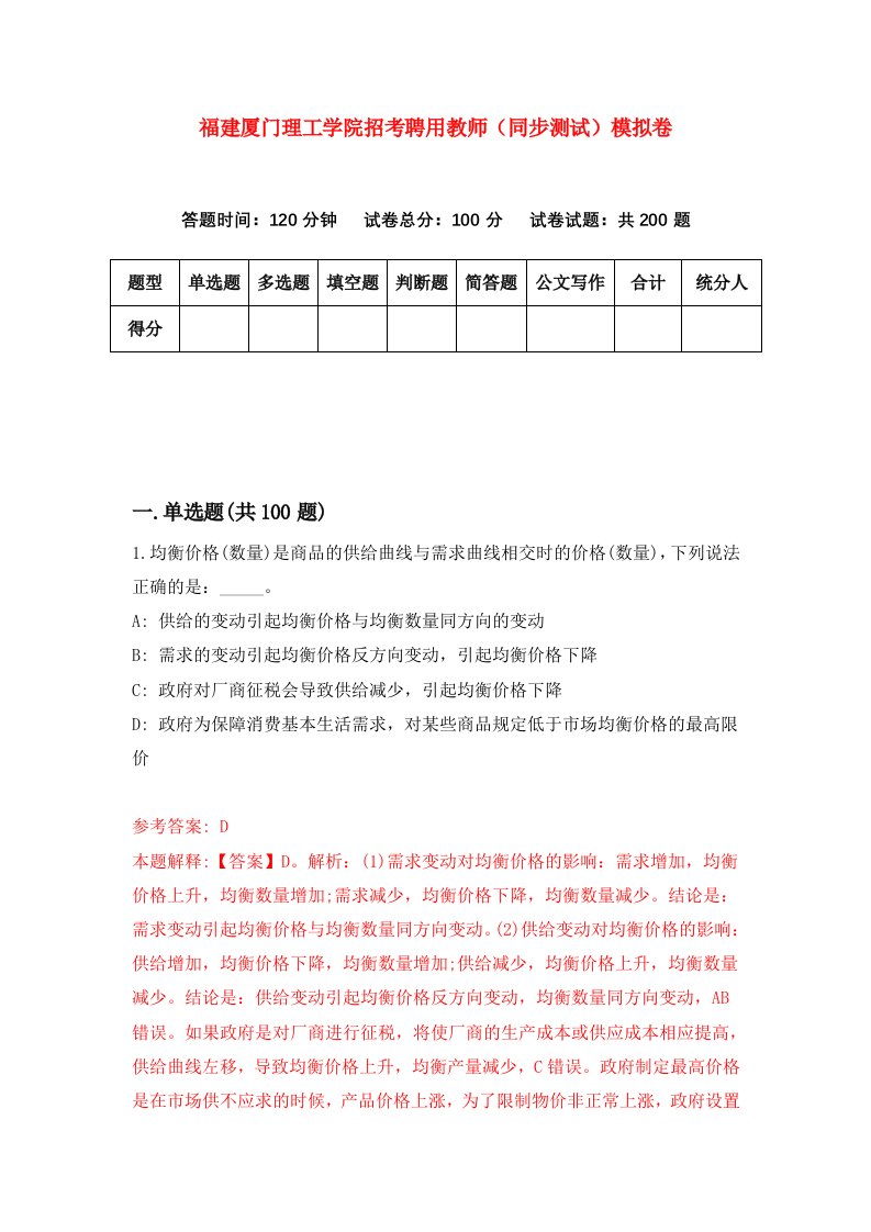 福建厦门理工学院招考聘用教师同步测试模拟卷53