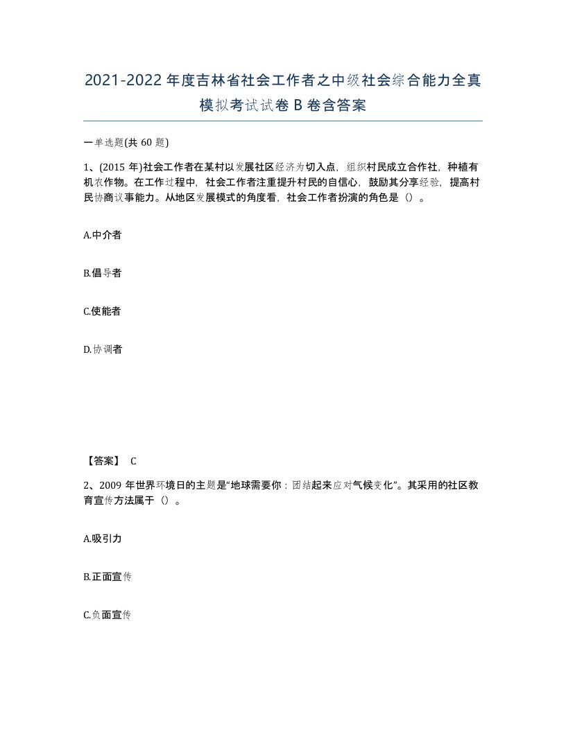 2021-2022年度吉林省社会工作者之中级社会综合能力全真模拟考试试卷B卷含答案