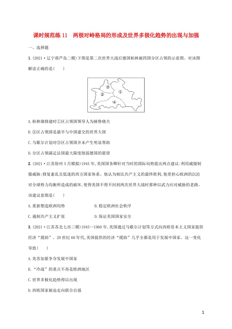 2023年高考历史一轮复习课时规范练11两极对峙格局的形成及世界多极化趋势的出现与加强含解析岳麓版