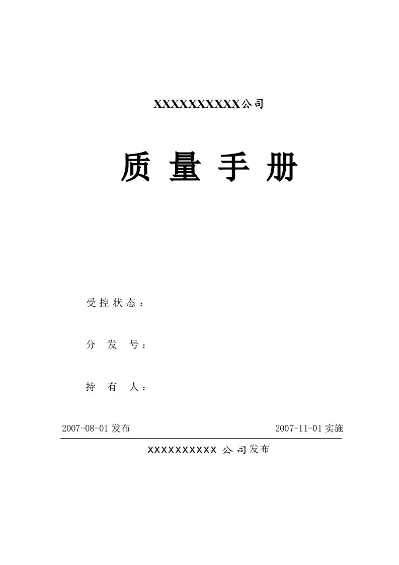 河北某检测公司质量手册(经典版)