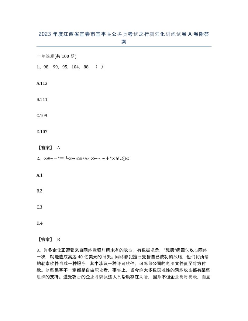 2023年度江西省宜春市宜丰县公务员考试之行测强化训练试卷A卷附答案