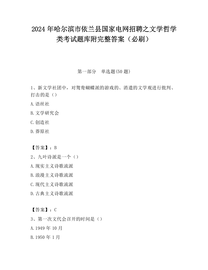 2024年哈尔滨市依兰县国家电网招聘之文学哲学类考试题库附完整答案（必刷）