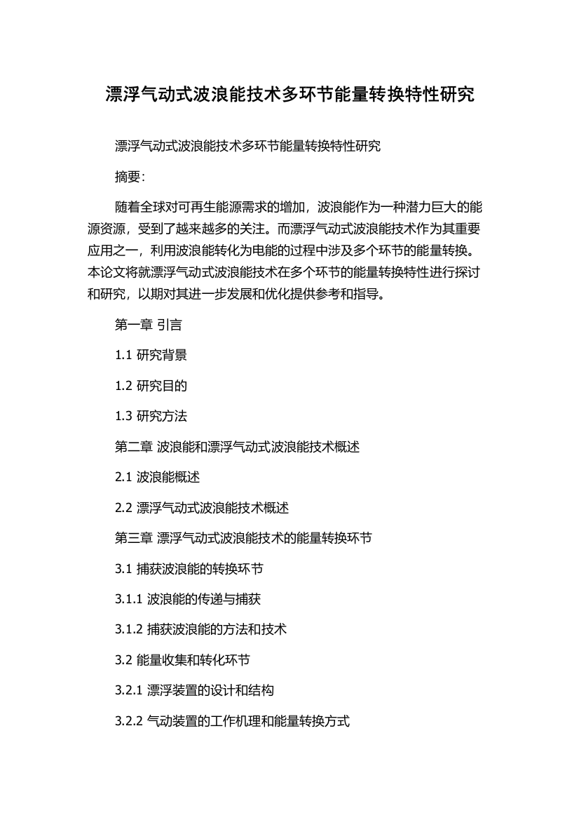 漂浮气动式波浪能技术多环节能量转换特性研究