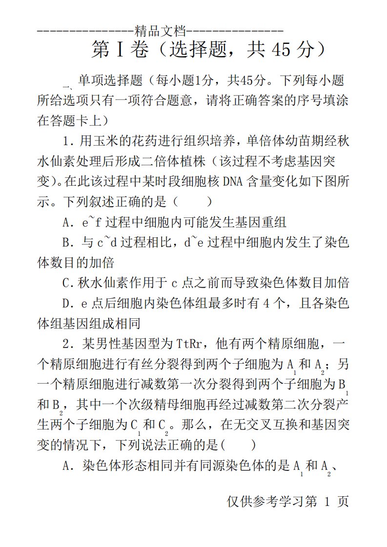 河北衡水中学届高三上期中考试试题解析生物