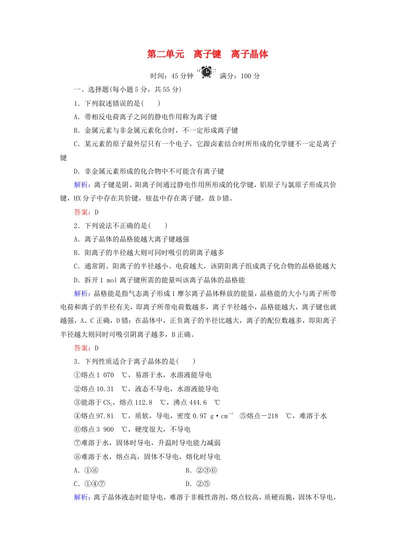 2019-2020学年高中化学专题3微粒间作用力与物质性质第2单元离子键离子晶体练习苏教版选修3