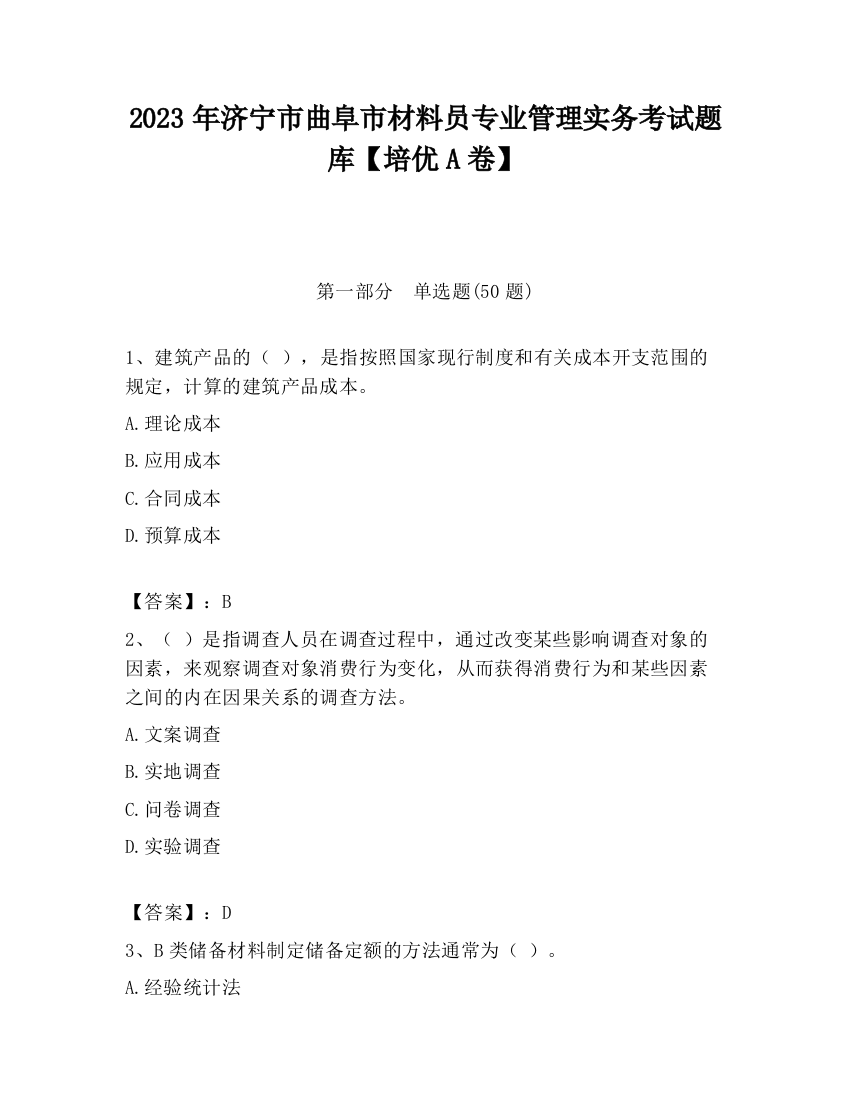 2023年济宁市曲阜市材料员专业管理实务考试题库【培优A卷】