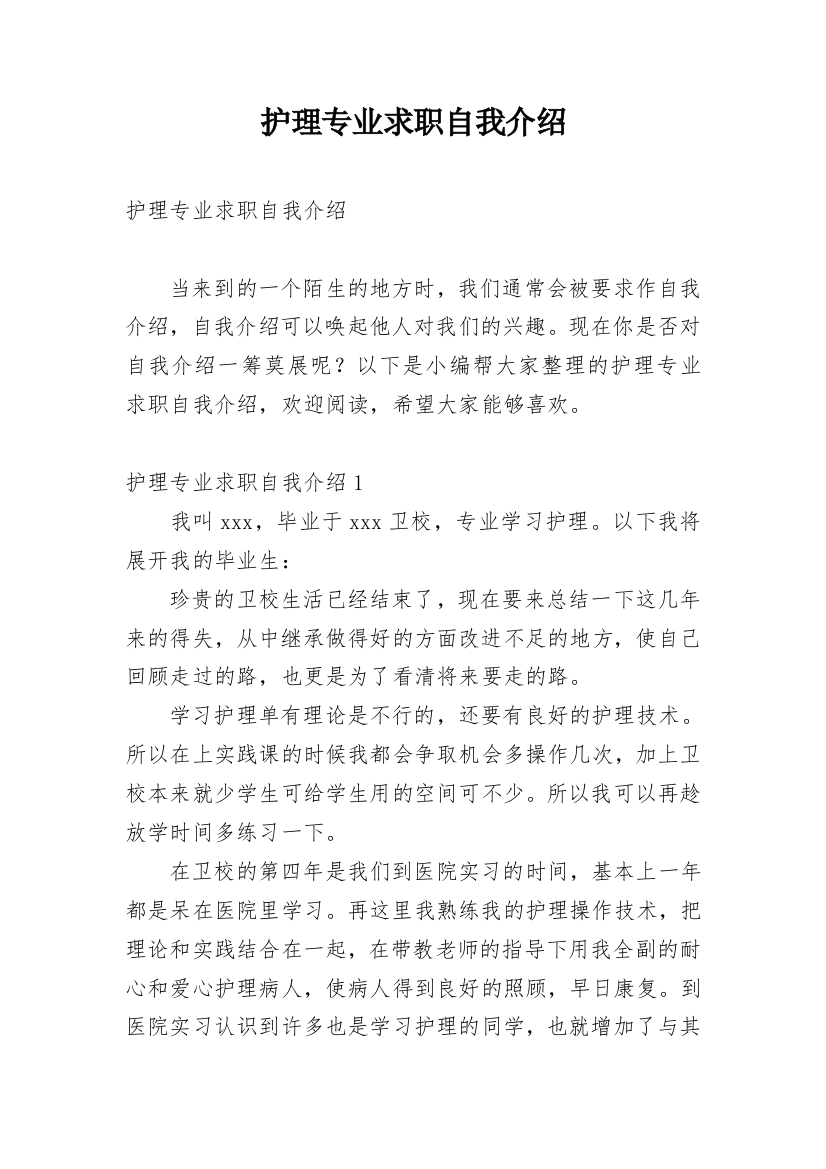 护理专业求职自我介绍_9