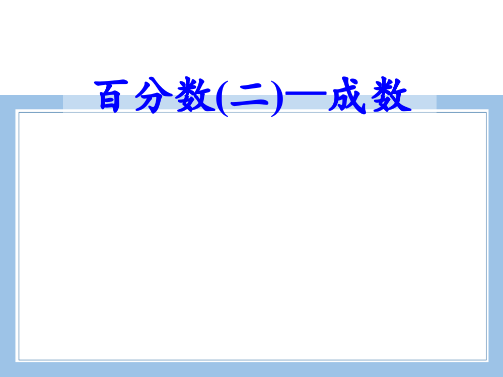 人教版数学六年级下册-02百分数(二)-02成数-课件06