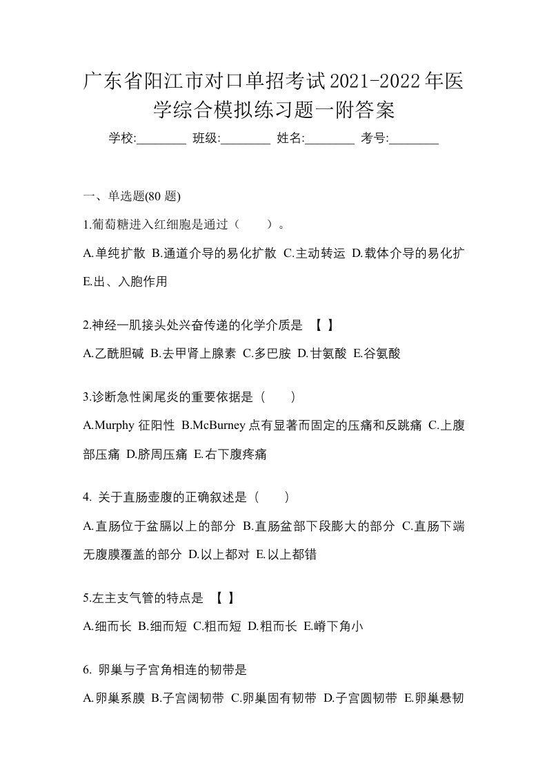 广东省阳江市对口单招考试2021-2022年医学综合模拟练习题一附答案