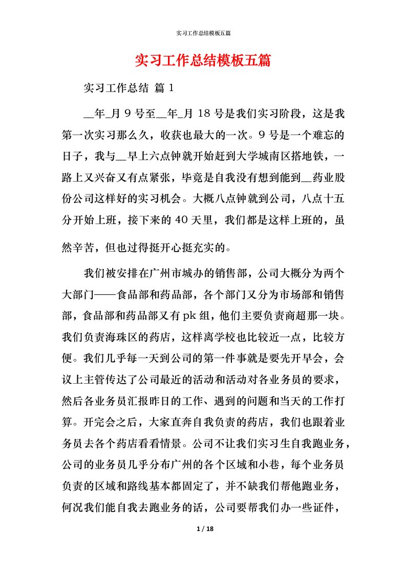 精编实习工作总结模板五篇